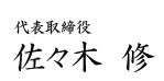 代表取締役 佐々木 修